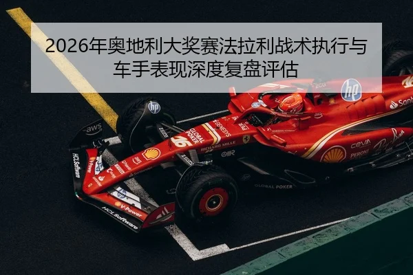 nian-ao-di-li-da-jiang-sai-fa-la-li-zhan-shu-zhi-xing-yu-che-shou-biao-xian-shen-du-fu-pan-ping-gu-2-179.jpg