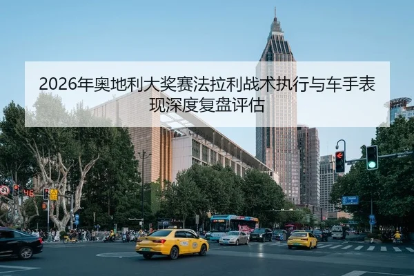 2026年奥地利大奖赛法拉利战术执行与车手表现深度复盘评估