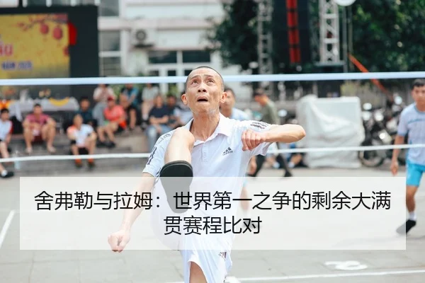 she-fu-lei-yu-la-mu-shi-jie-di-yi-zhi-zheng-de-sheng-yu-da-man-guan-sai-cheng-bi-dui-2-788.jpg